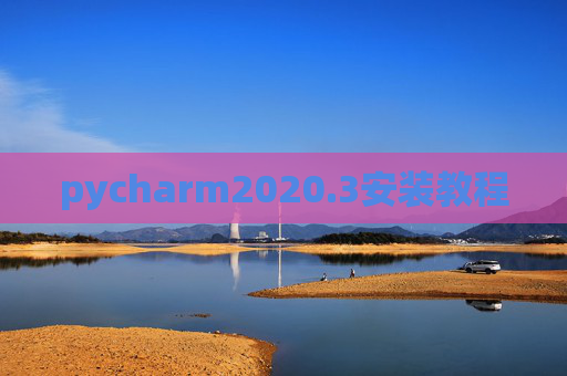 pycharm2020.3安装教程 pycharm2020.3安装教程
